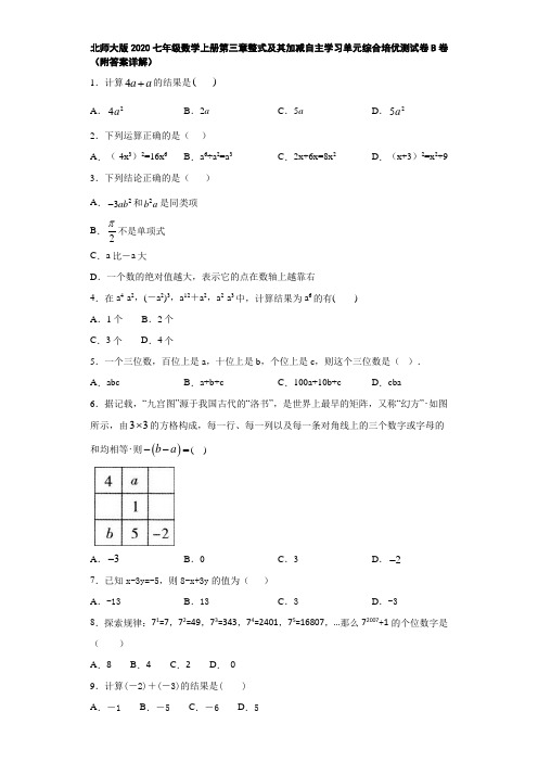 北师大版2020七年级数学上册第三章整式及其加减自主学习单元综合培优测试卷B卷(附答案详解)