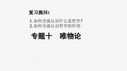 高三政治二轮复习课件：专题十 唯物论(40张)