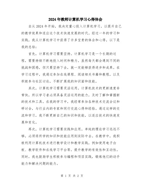 2024年教师计算机学习心得体会