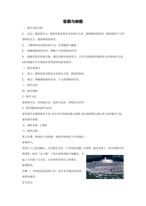 教学设计8：8.2 征税与纳税