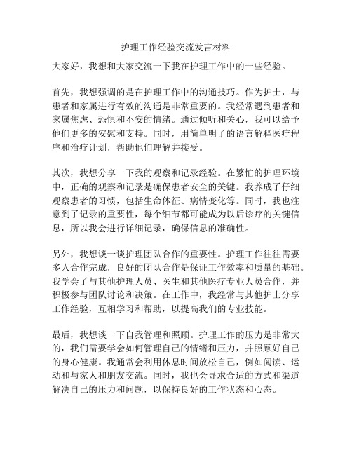 护理工作经验交流发言材料