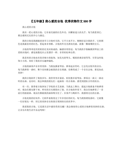 【五年级】我心爱的吉他 优秀状物作文500字