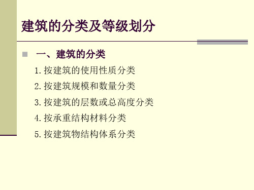 房屋建筑学-建筑的分类及等级划分