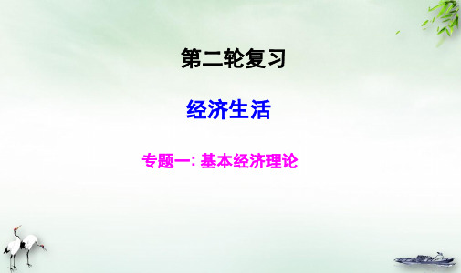 【高考】政治二轮复习经济生活基本经济理论ppt课件