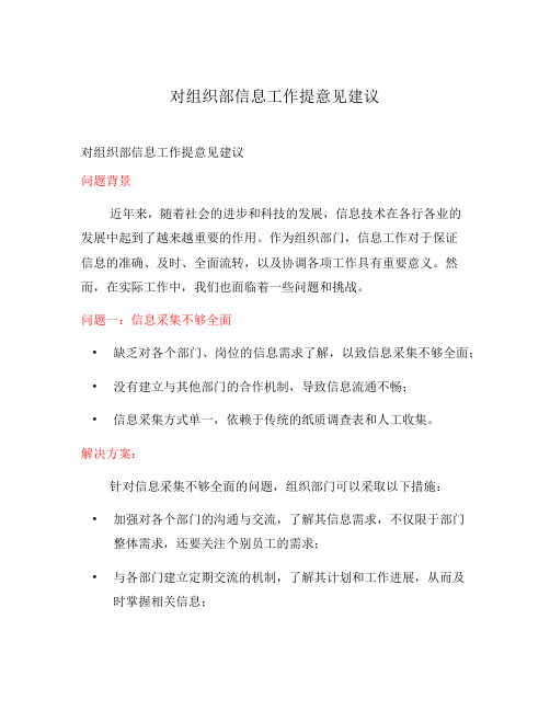 对组织部信息工作提意见建议