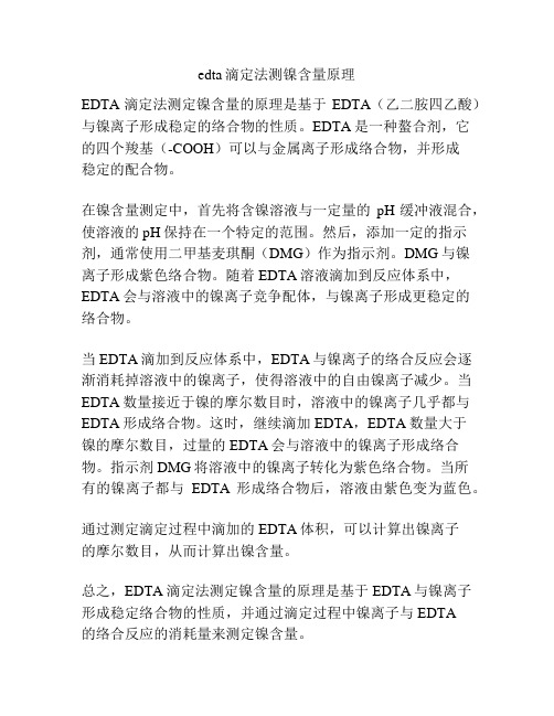 edta滴定法测镍含量原理