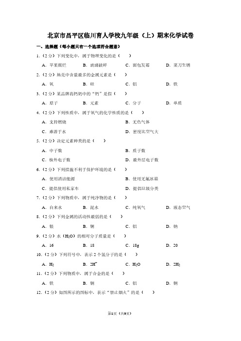 北京市昌平区临川育人学校九年级(上)期末化学试卷