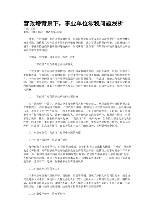 营改增背景下，事业单位涉税问题浅析