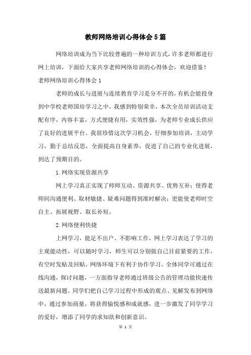 教师网络培训心得体会5篇