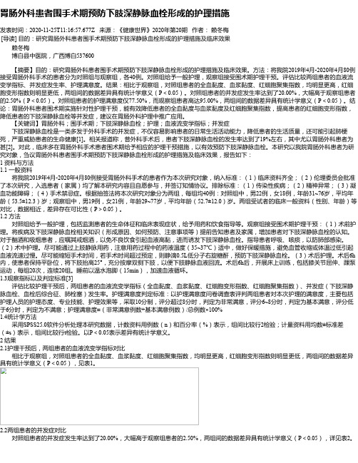 胃肠外科患者围手术期预防下肢深静脉血栓形成的护理措施