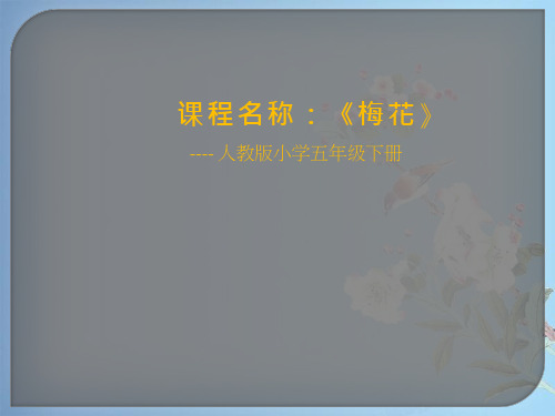 优质课【课件设计】梅花_音乐_小学