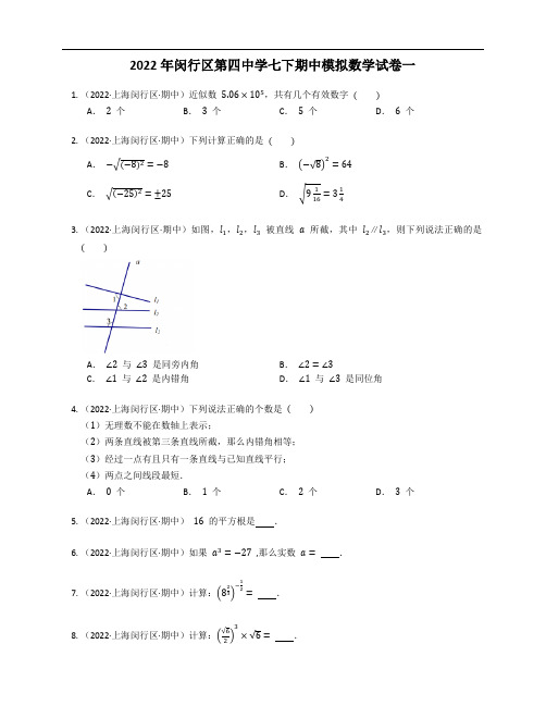 2022年闵行区第四中学七下期中模拟数学试卷一(含答案)