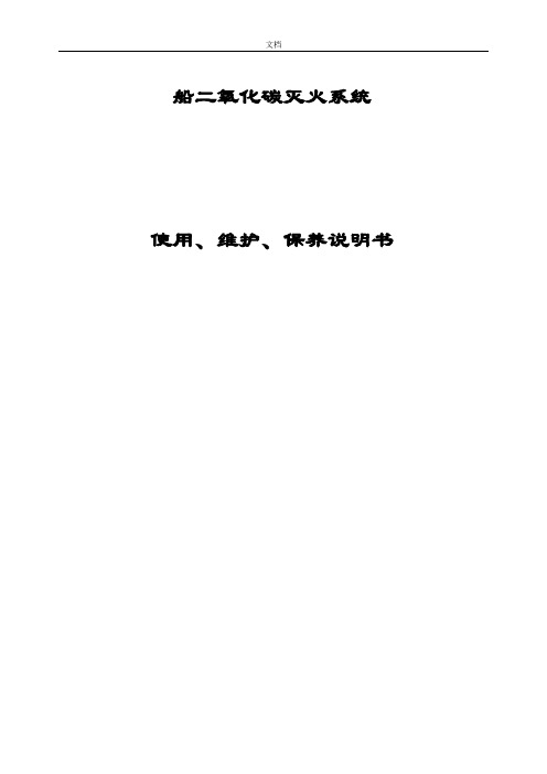 11船二氧化碳灭火系统使用、维护保养说明书