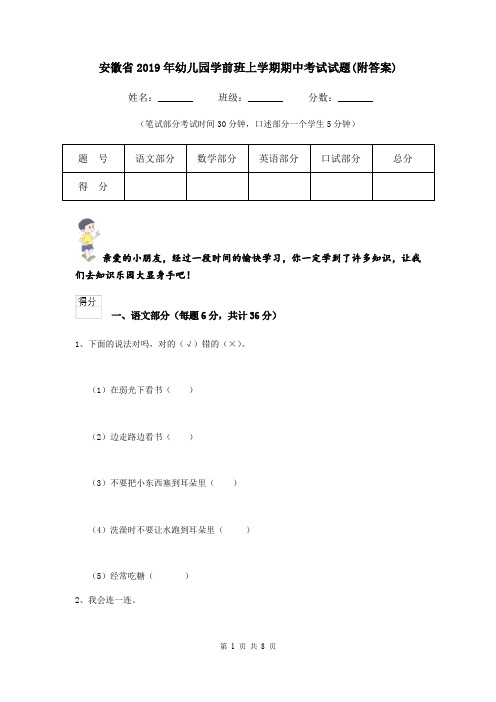 安徽省2019年幼儿园学前班上学期期中考试试题(附答案)