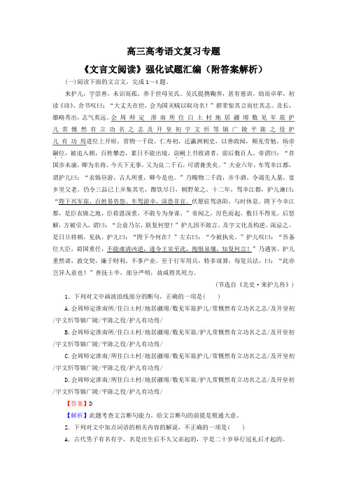 高三高考语文复习专题《文言文阅读》强化试题汇编(附答案解析)