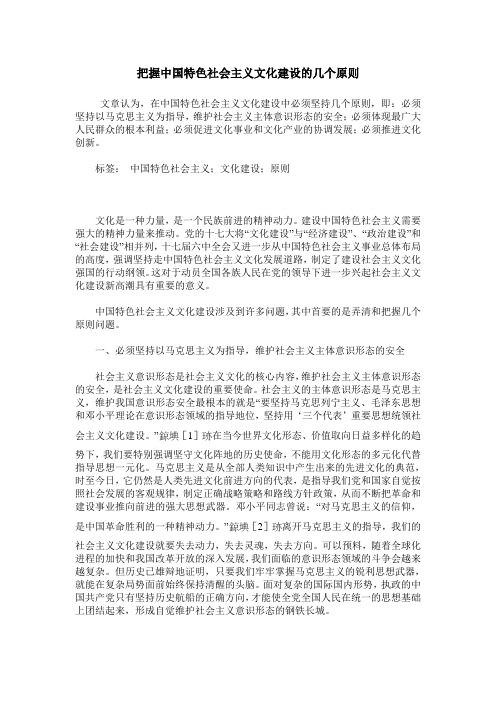 把握中国特色社会主义文化建设的几个原则