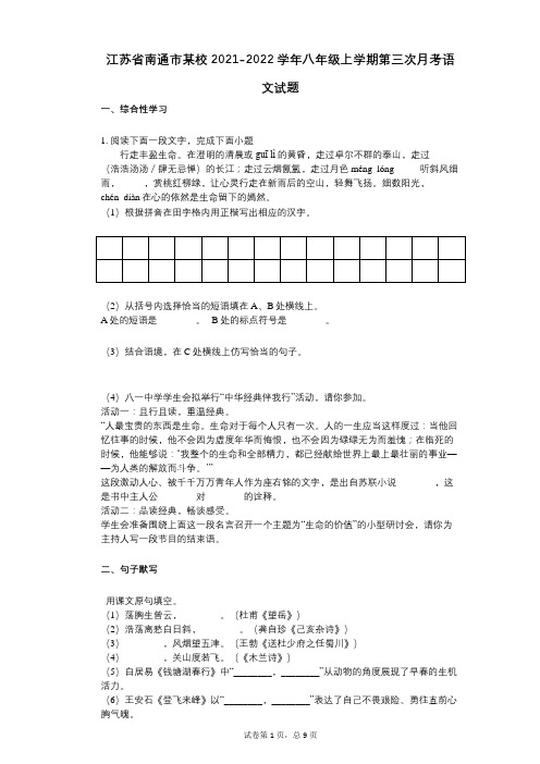 江苏省南通市某校2021-2022学年-有答案-八年级上学期第三次月考语文试题