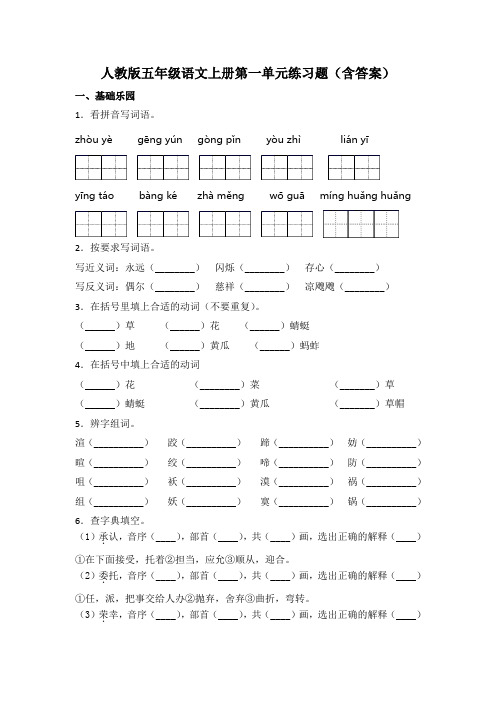 人教版五年级语文上册第一单元练习题(含答案)