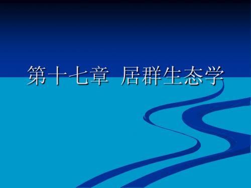 18 第十七章居群生态学