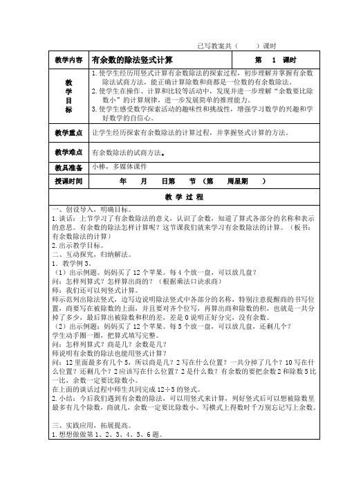 苏教版数学二年级下册《有余数的除法竖式计算》教学设计