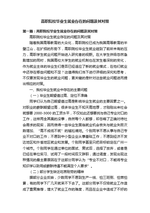 高职院校毕业生就业存在的问题及其对策