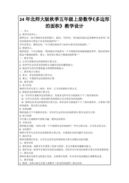 24年北师大版秋季五年级上册数学《多边形的面积》教学设计