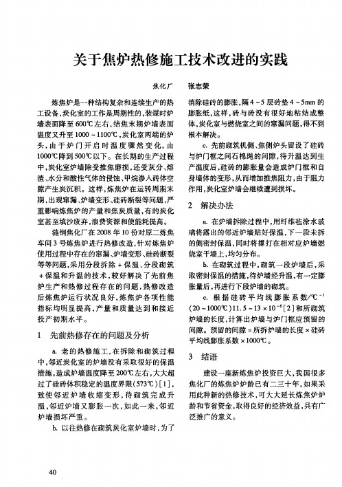 关于焦炉热修施工技术改进的实践