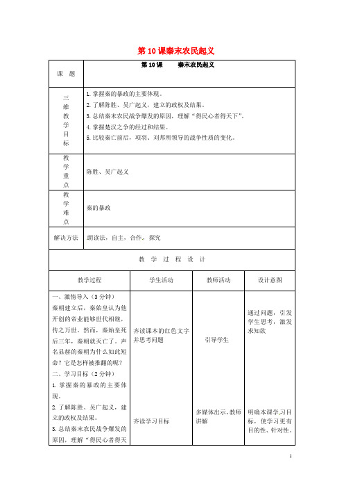 七年级历史上册 第10课 秦末农民起义教案 新人教版