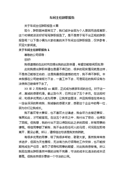 关于车间主任辞职报告4篇