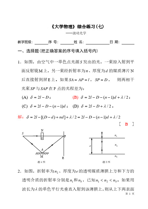 大学物理波动光学综合练习题(含答案)