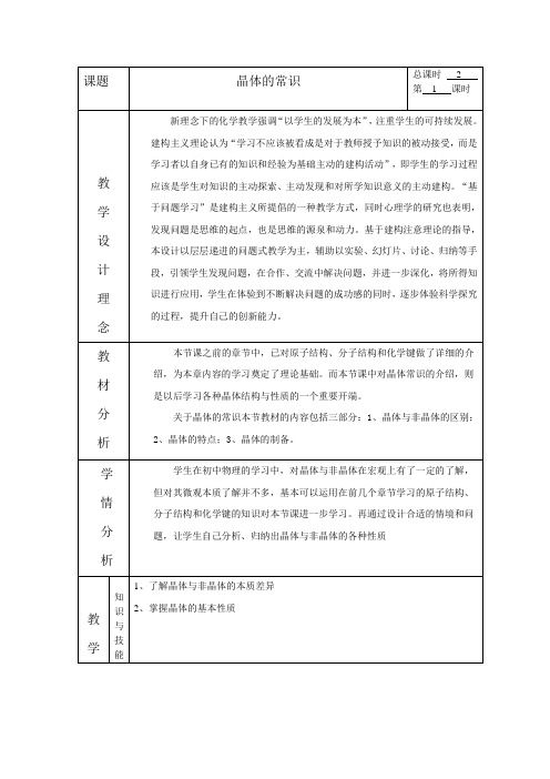 晶体的常识教学设计