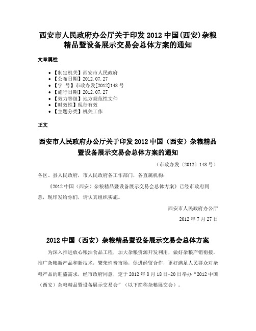 西安市人民政府办公厅关于印发2012中国(西安)杂粮精品暨设备展示交易会总体方案的通知