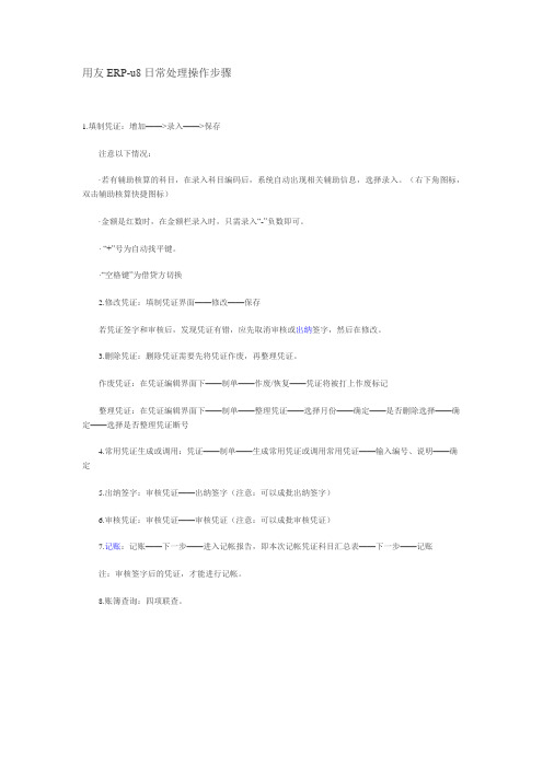 用友ERP-u8日常处理操作步骤
