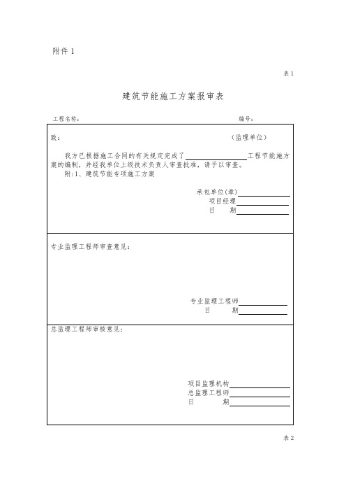 建筑节能施工方案报审表