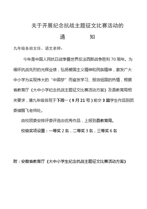 关于开展纪念抗战主题征文比赛活动的