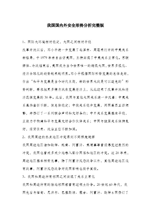 我国国内外安全形势分析完整版.docx