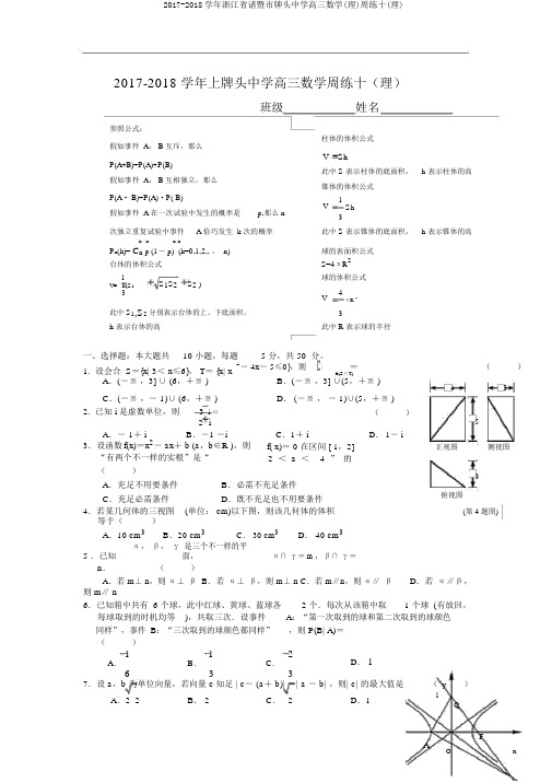 2017-2018学年浙江省诸暨市牌头中学高三数学(理)周练十(理)