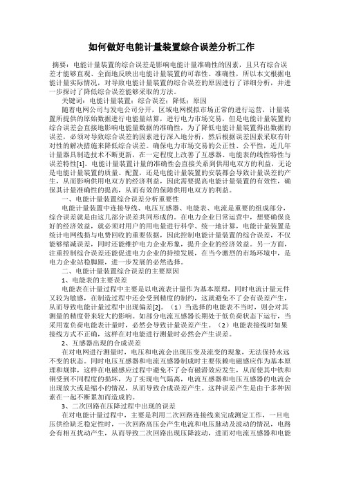 如何做好电能计量装置综合误差分析工作