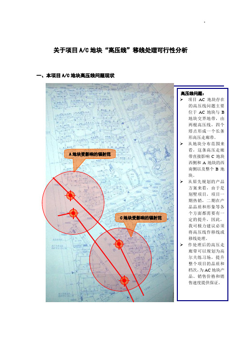 关于项目地块高压线移线处理可行性分析