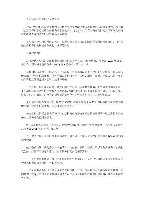 企业所得税汇总纳税信息报告