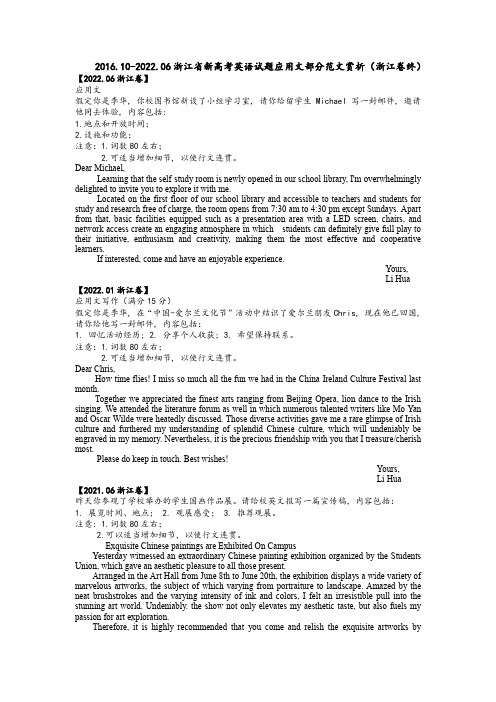 2016-2022年浙江省新高考英语试题应用文汇编