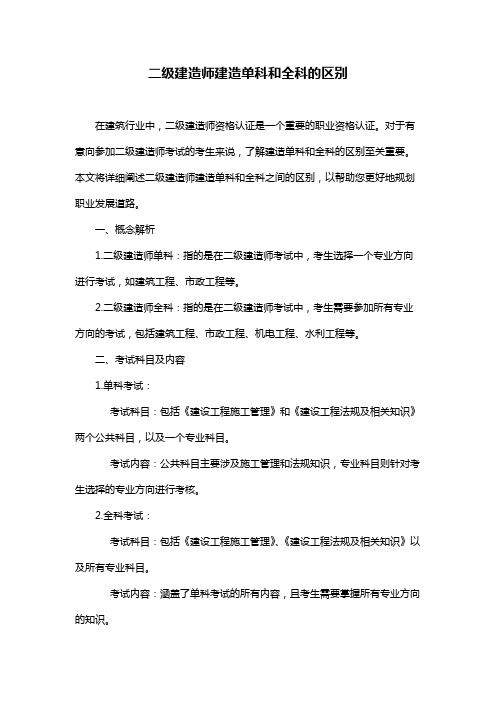 二级建造师建造单科和全科的区别