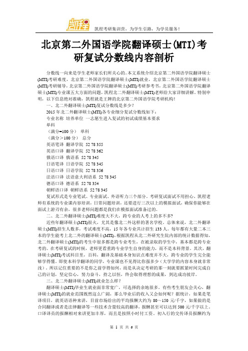 北京第二外国语学院翻译硕士(MTI)考研复试分数线内容剖析