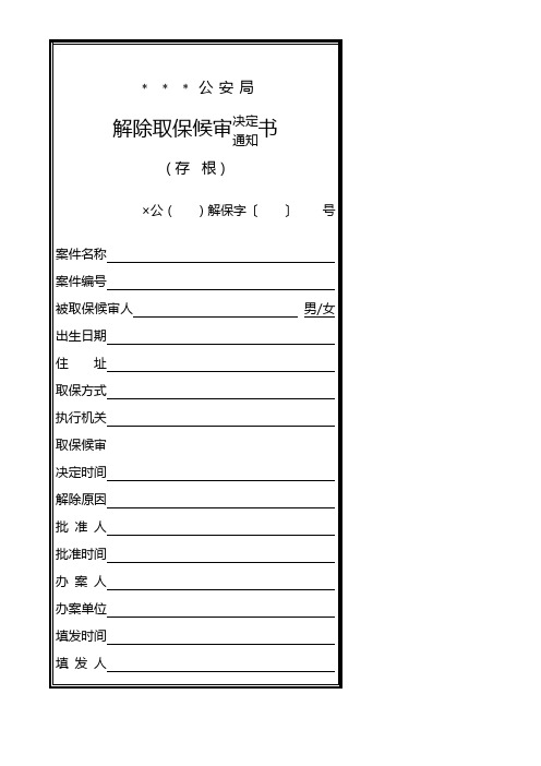 公安机关解除取保候审决定／通知书模板