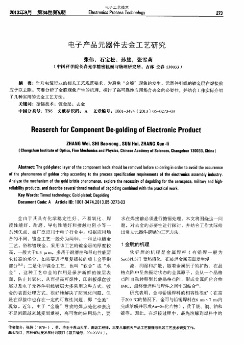 电子产品元器件去金工艺研究