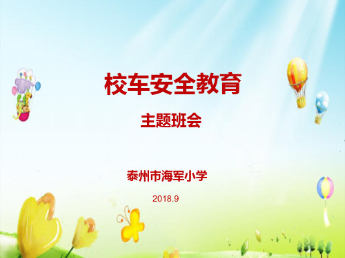校车安全教育主题班会PPT课件