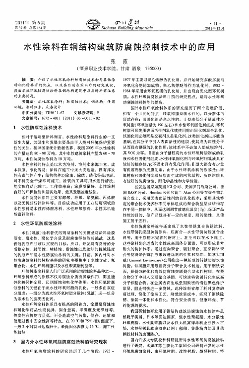 水性涂料在钢结构建筑防腐蚀控制技术中的应用