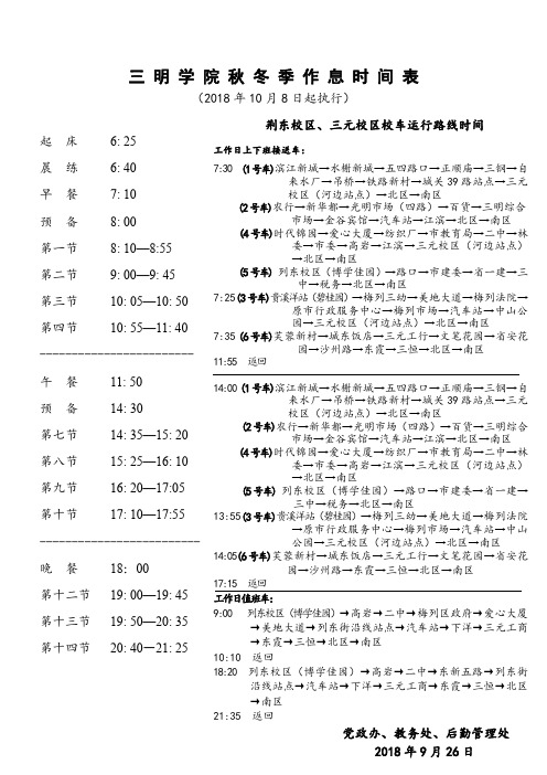 2018年三明学院冬季作息时间表