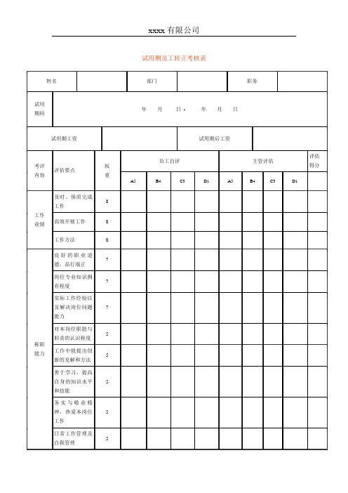 试用期员工转正考核表