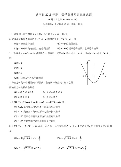 2018年最新 湖南省2018年高中数学竞赛试卷及解答02018 精品